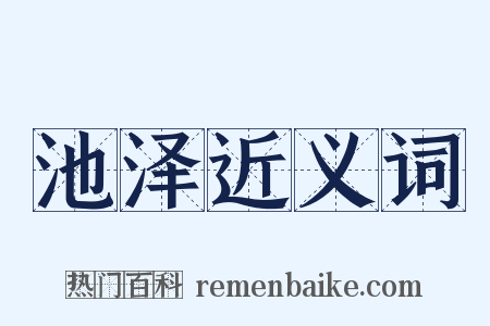 池泽近义词是什么意思的图片
